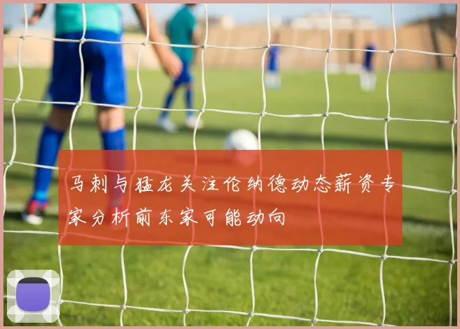 马刺与猛龙关注伦纳德动态薪资专家分析前东家可能动向
