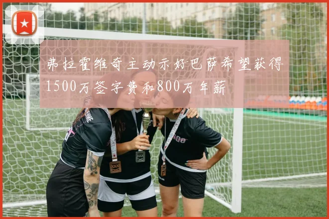 弗拉霍维奇主动示好巴萨希望获得1500万签字费和800万年薪