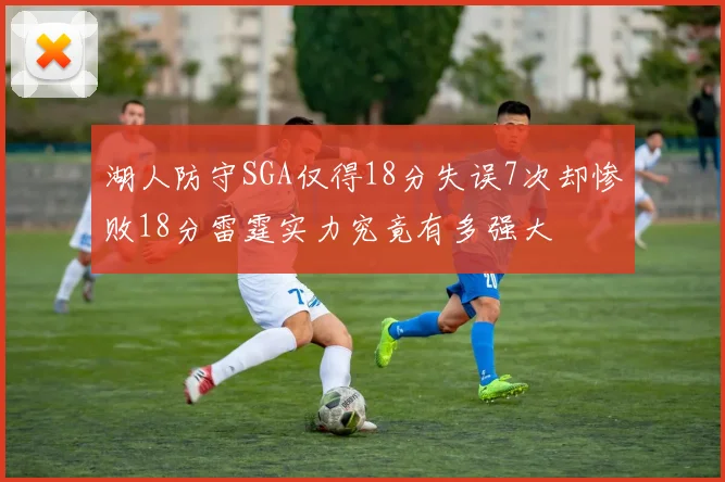 湖人防守SGA仅得18分失误7次却惨败18分雷霆实力究竟有多强大