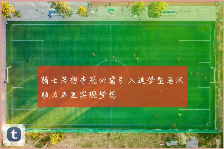 骑士若想夺冠必需引入追梦型恶汉助力库里实现梦想