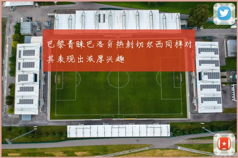 巴黎青睐巴洛贡热刺切尔西同样对其表现出浓厚兴趣