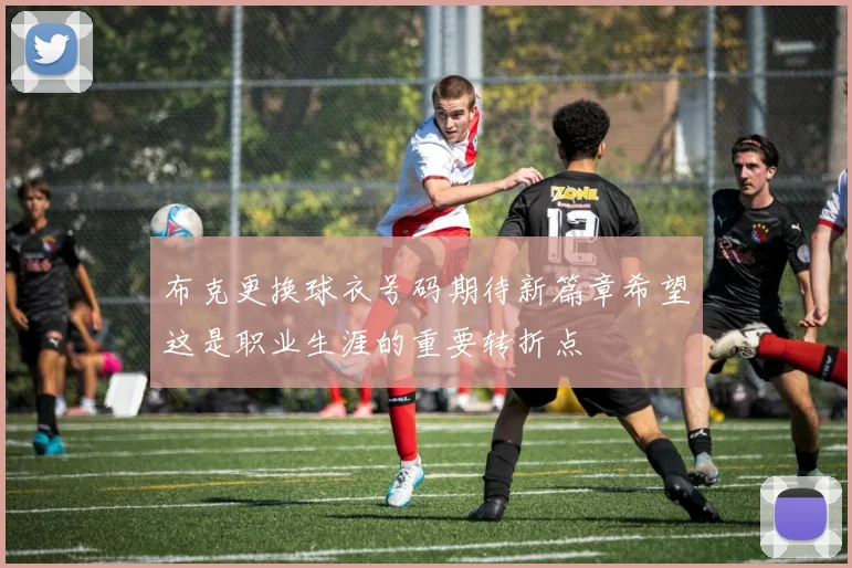 布克更换球衣号码期待新篇章希望这是职业生涯的重要转折点